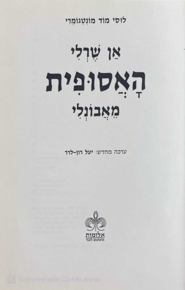 ⁦אן שרלי האסופית מאבונלי / לוסי מוד מונטגומרי⁩ – תמונה ⁦3⁩