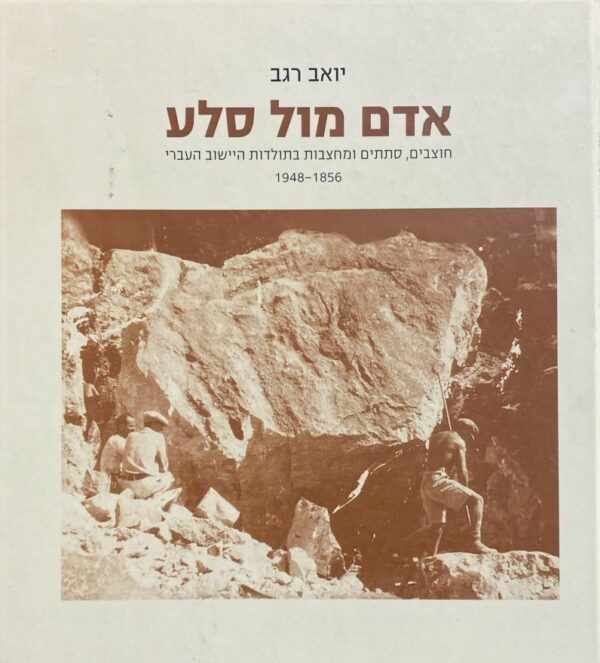אדם מול סלע / יואב רגב