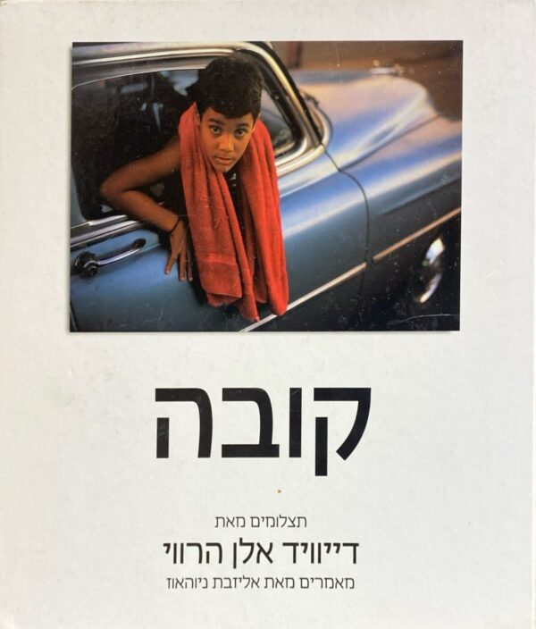 קובה / צלם: דייוויד אלן הארווי, מאמרים מאת: אליזבת ניוהאוז