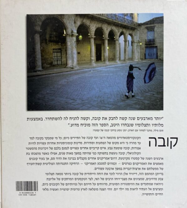 ⁦קובה / צלם: דייוויד אלן הארווי, מאמרים מאת: אליזבת ניוהאוז⁩ – תמונה ⁦2⁩