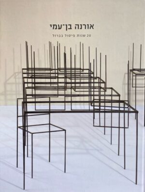 20 שנות פיסול בברזל / אורנה בן-עמי
