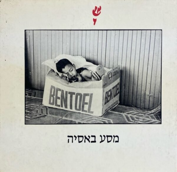 מסע באסיה / שי גבאי