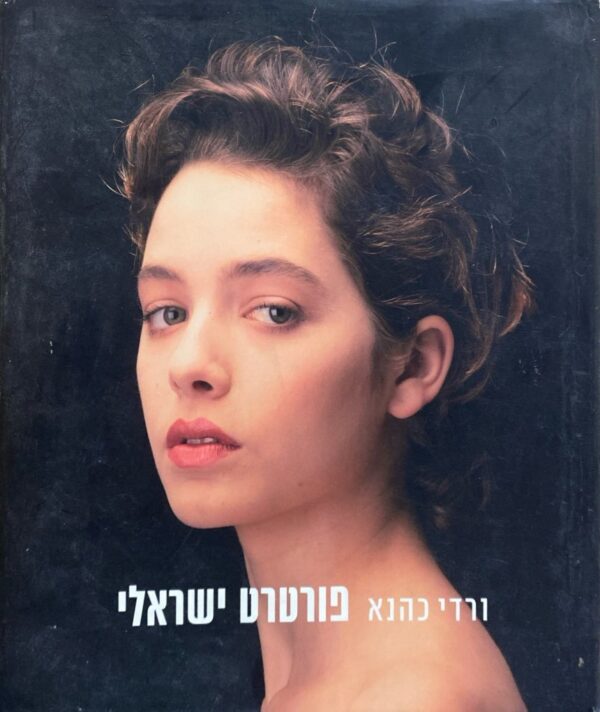 פורטרט ישראלי / ורדי כהנא