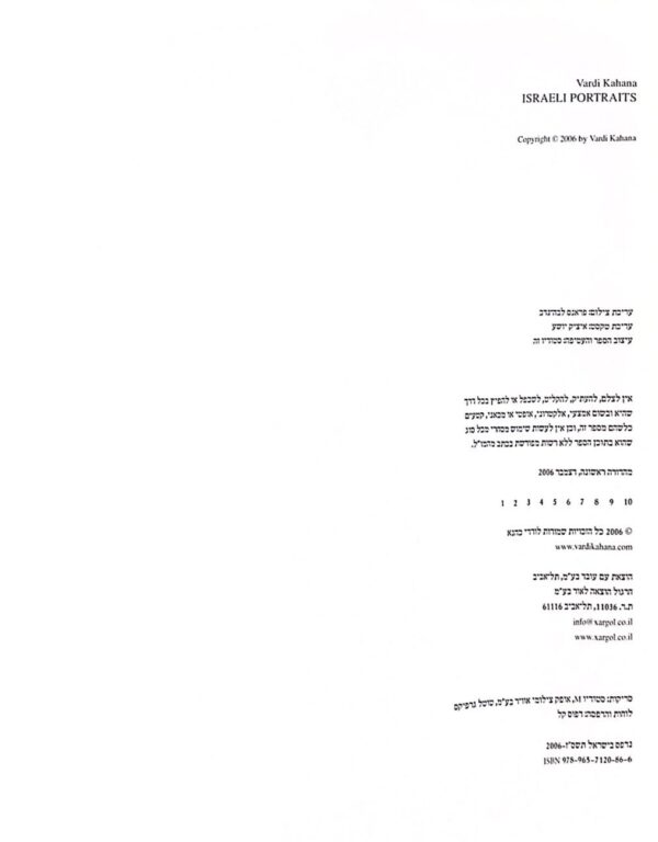 ⁦פורטרט ישראלי / ורדי כהנא⁩ – תמונה ⁦3⁩