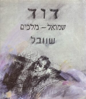 דוד: שמואל - מלכים / איון שוובל