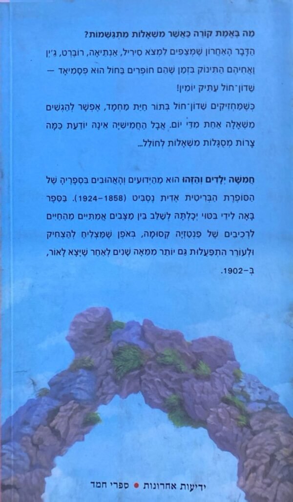 ⁦חמשה ילדים והזהו / אדית נסביט (תרגום של יעל ענבר)⁩ – תמונה ⁦2⁩