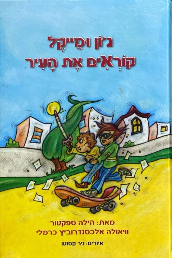 ג'ון ומייקל קורעים את העיר / הילה ספקטור