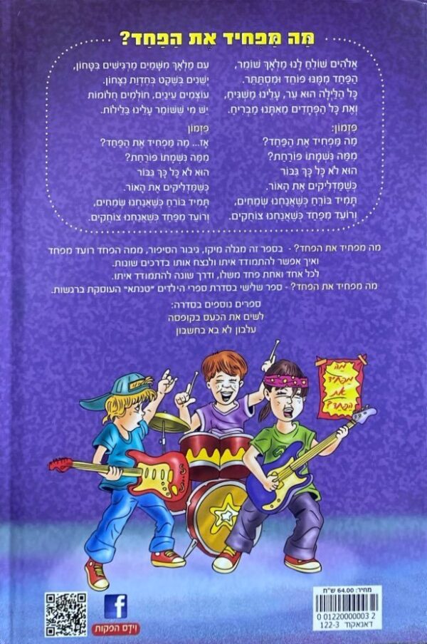 ⁦מה מפחיד את הפחד? / תיקי וידס⁩ – תמונה ⁦2⁩