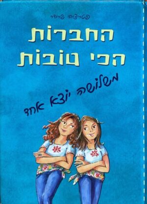 החברות הכי טובות: משלושה יוצא אחד / פטריציה שרודר