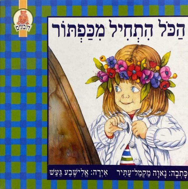הכל התחיל מכפתור / נאוה מקמל עתיר