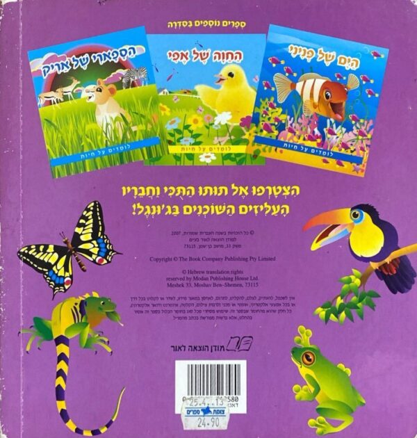 ⁦הג'ונגל של תותו: לומדים על חיות⁩ – תמונה ⁦2⁩