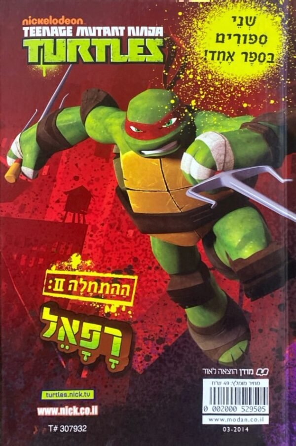 ⁦צבי הנינג'ה - ההתחלה: מיכלאנג'לו ורפאל⁩ – תמונה ⁦2⁩