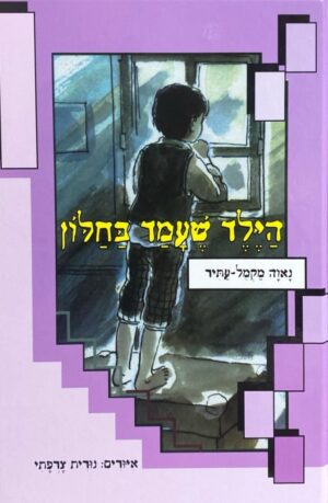 הילד שעמד בחלון / נאוה מקמל-עתיר