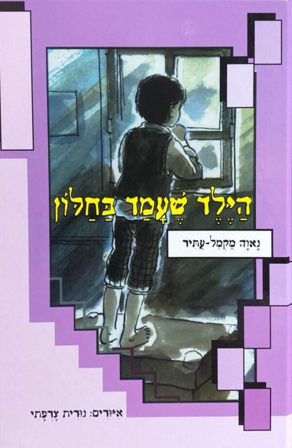 הילד שעמד בחלון / נאוה מקמל-עתיר