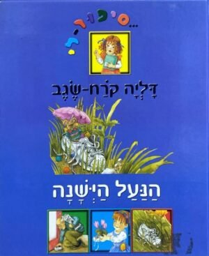 הנעל הישנה / דליה קרח שגב