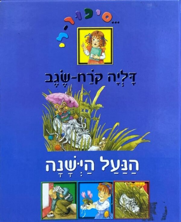 הנעל הישנה / דליה קרח שגב
