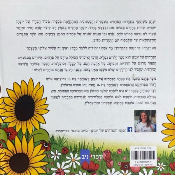 ⁦הפרחים של יונתן / נועה ברנס⁩ – תמונה ⁦2⁩
