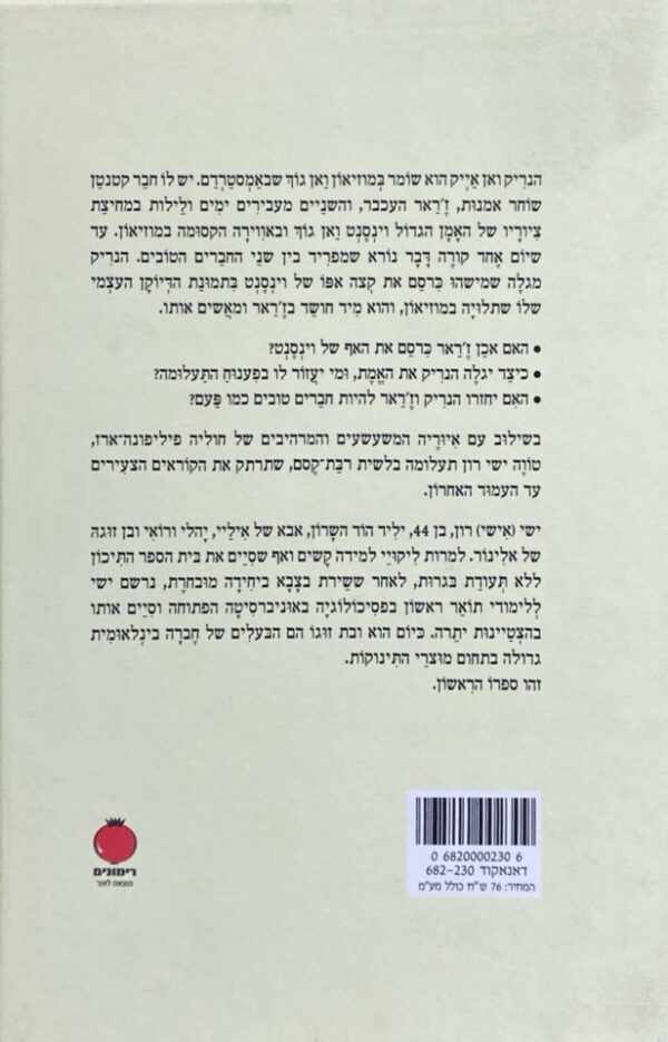 ⁦האף של וינסנט / ישי (ישי) רון⁩ – תמונה ⁦2⁩