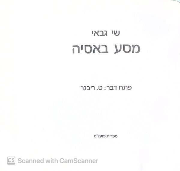 ⁦מסע באסיה / שי גבאי⁩ – תמונה ⁦3⁩