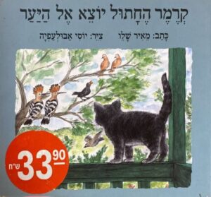 קרמר החתול יוצא אל היער / מאיר שלו (כריכה קשה)