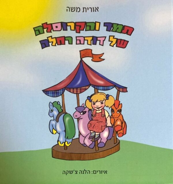 תמר והקרוסלה של דודה רחלה / אורית משה