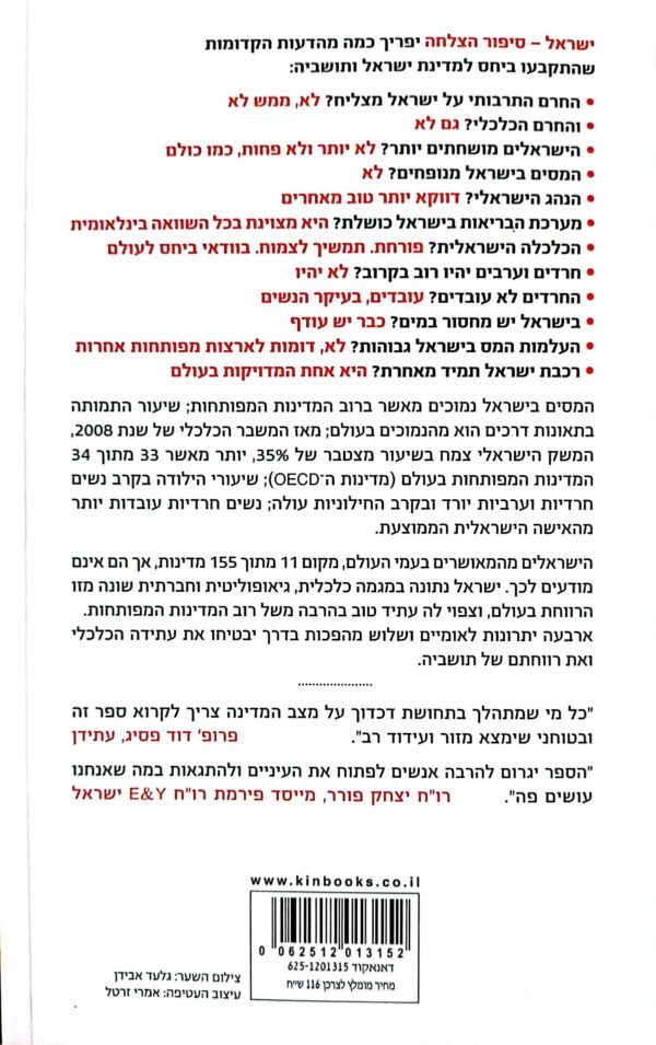 ⁦ישראל - סיפור הצלחה / אדם רויטר ונגה קינן⁩ – תמונה ⁦2⁩