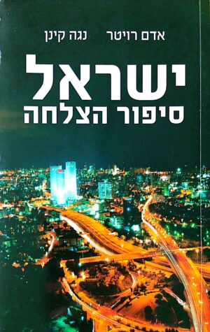 ישראל - סיפור הצלחה / אדם רויטר ונגה קינן