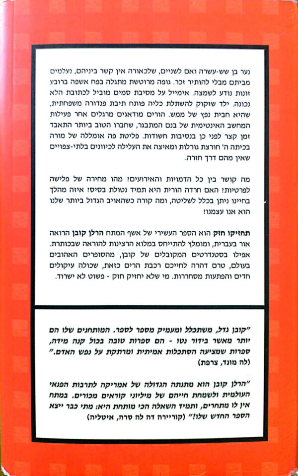 ⁦תחזיקו חזק / הרלן קובן⁩ – תמונה ⁦2⁩