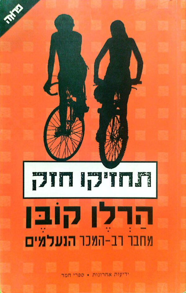 תחזיקו חזק / הרלן קובן