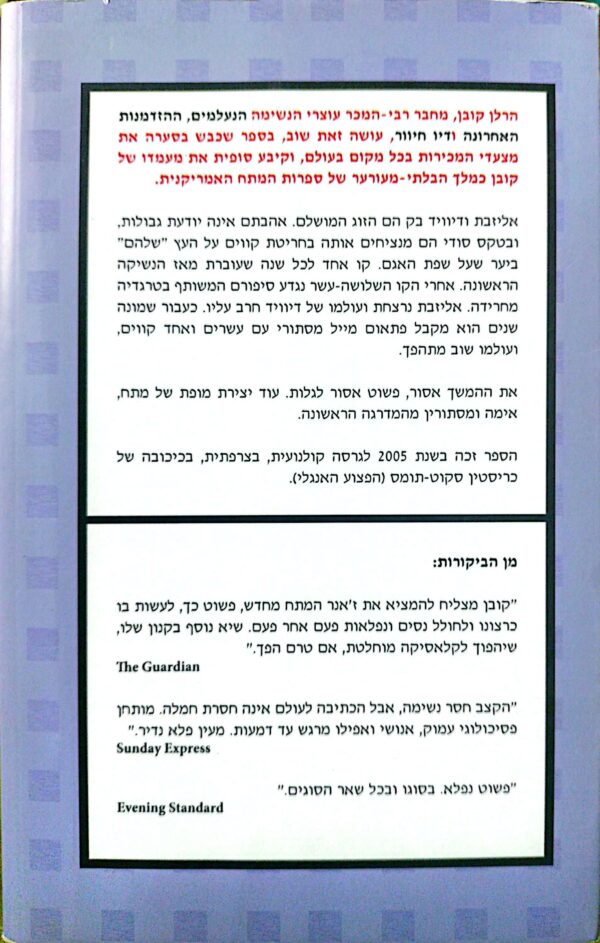 ⁦אל תגלה / הרלן קובן⁩ – תמונה ⁦2⁩