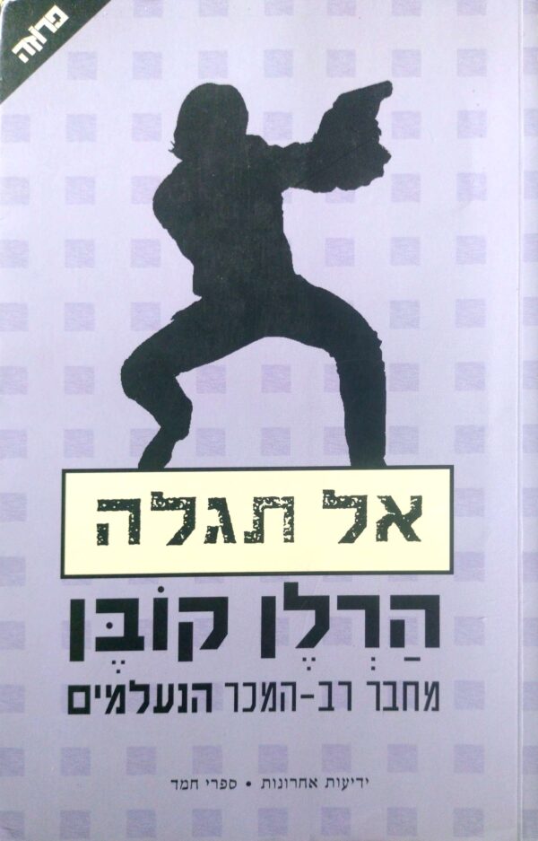 אל תגלה / הרלן קובן