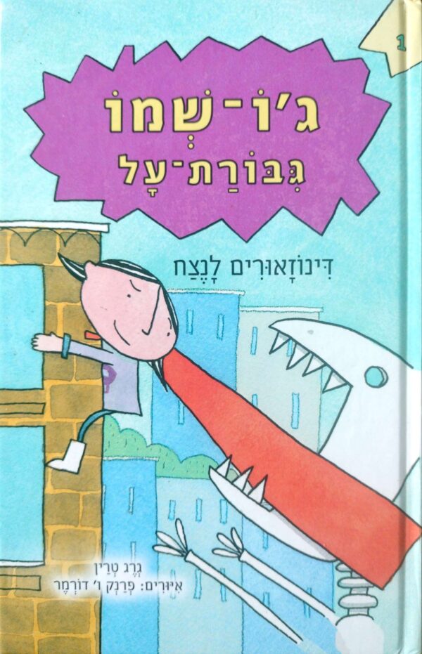 ג'ו-שמו גיבורת על (1): דינוזאורים לנצח / גרג טרין