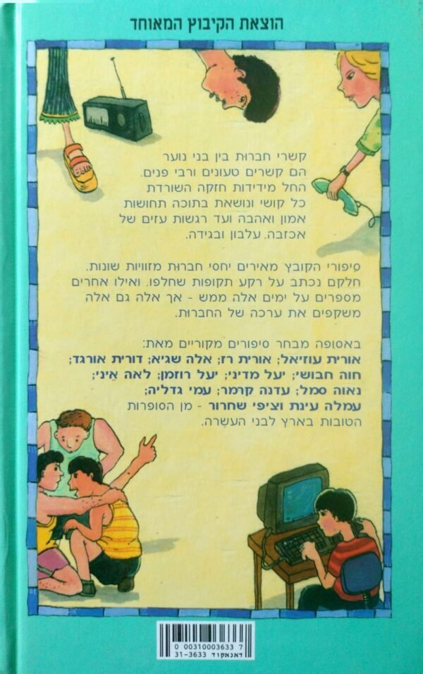 ⁦החבר שלי, החברה שלי - סיפורי חברות / אסופה בעריכת: יונה טפר⁩ – תמונה ⁦2⁩