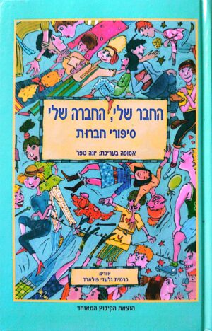 החבר שלי, החברה שלי - סיפורי חברות / אסופה בעריכת: יונה טפר