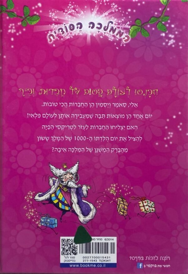 ⁦הממלכה הסודית: הארמון המכושף / רוזי בנקס⁩ – תמונה ⁦2⁩