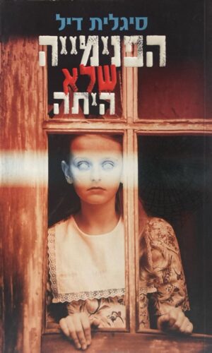 הפנימייה שלא היתה / סיגלית דיל