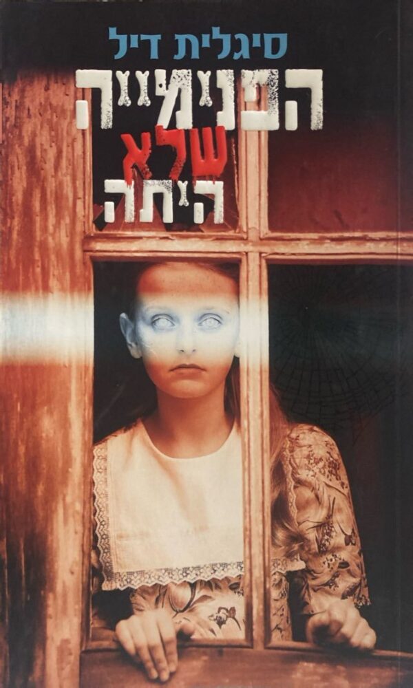 הפנימייה שלא היתה / סיגלית דיל