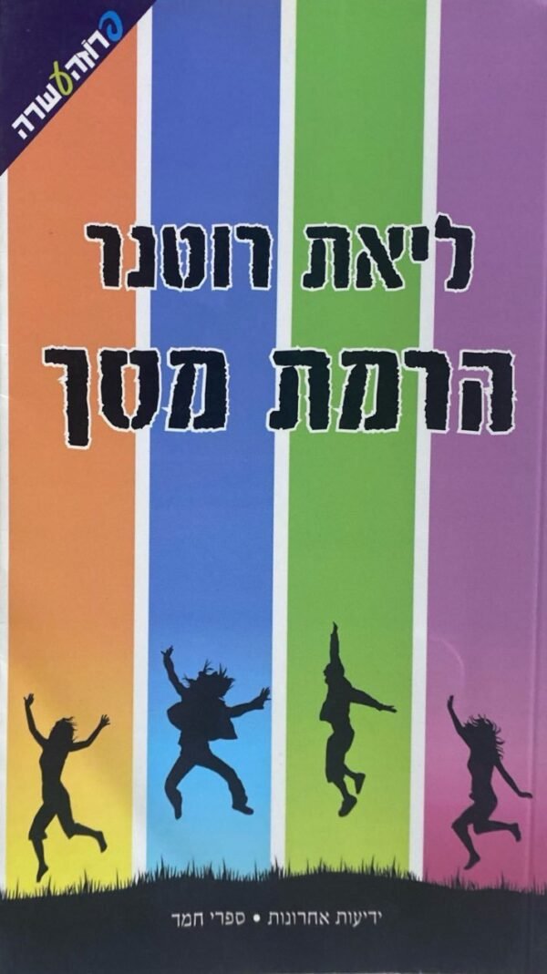 הרמת מסך / ליאת רוטנר (הוצאת 2007)