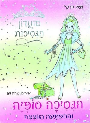 מועדון הנסיכות 5: הנסיכה סופיה וההפתעה הנוצצת / ויויאן פרנץ'
