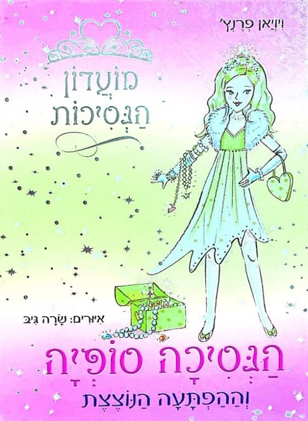 מועדון הנסיכות 5: הנסיכה סופיה וההפתעה הנוצצת / ויויאן פרנץ'