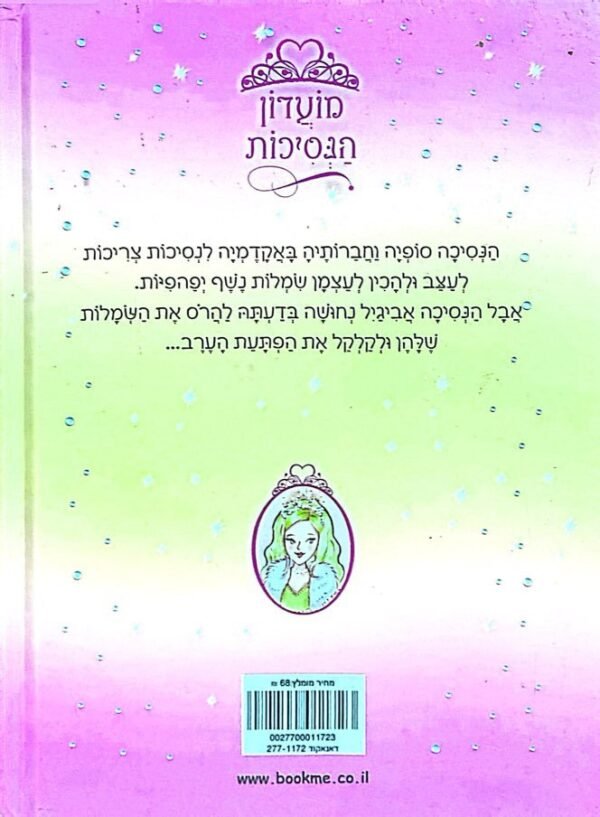 ⁦מועדון הנסיכות 5: הנסיכה סופיה וההפתעה הנוצצת / ויויאן פרנץ'⁩ – תמונה ⁦2⁩