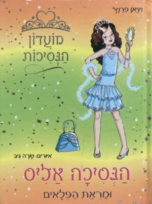 מועדון הנסיכות 4: הנסיכה אליס ומראת הפלאים / ויויאן פרנץ'