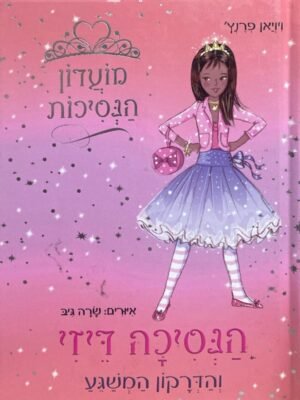 מועדון הנסיכות 3: הנסיכה דיזי והדרקון המשוגע / ויויאן פרנץ'