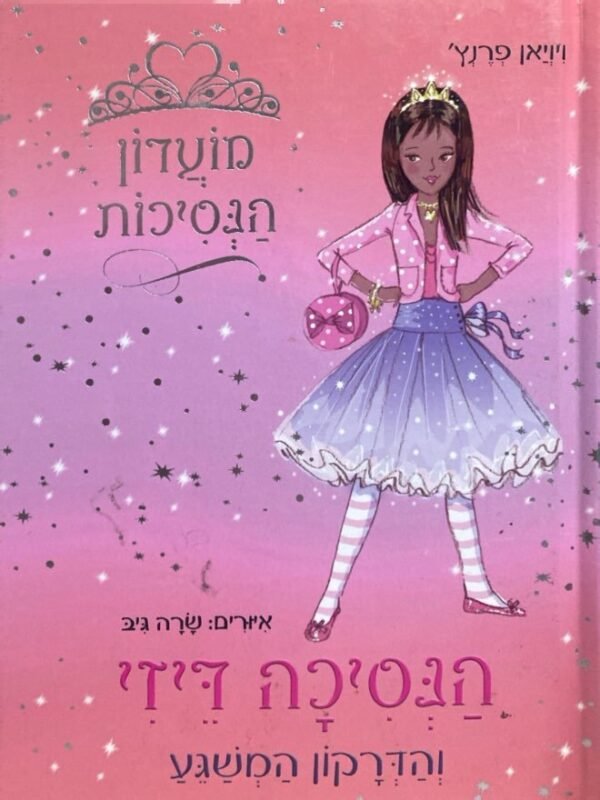 מועדון הנסיכות 3: הנסיכה דיזי והדרקון המשוגע / ויויאן פרנץ'