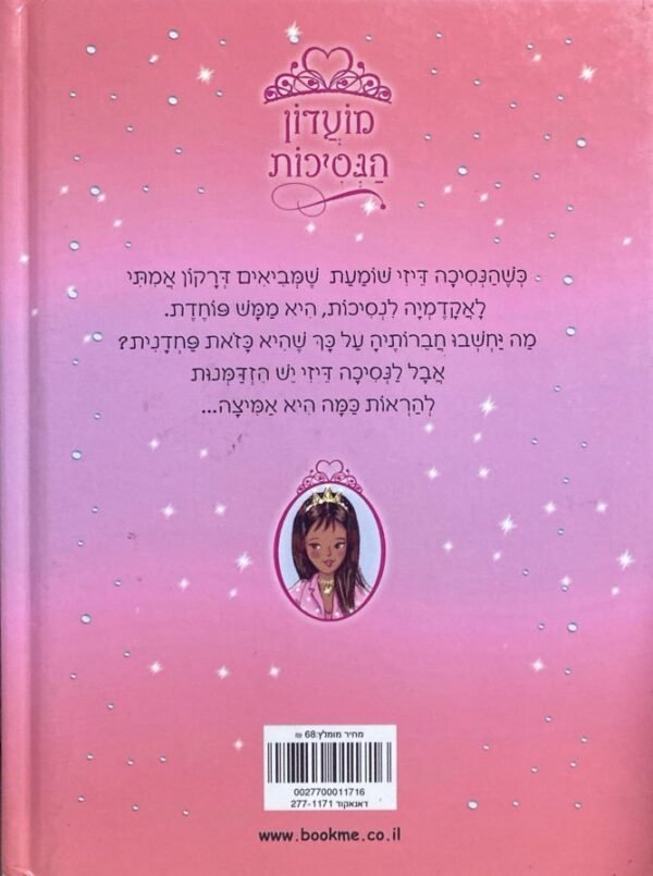 ⁦מועדון הנסיכות 3: הנסיכה דיזי והדרקון המשוגע / ויויאן פרנץ'⁩ – תמונה ⁦2⁩