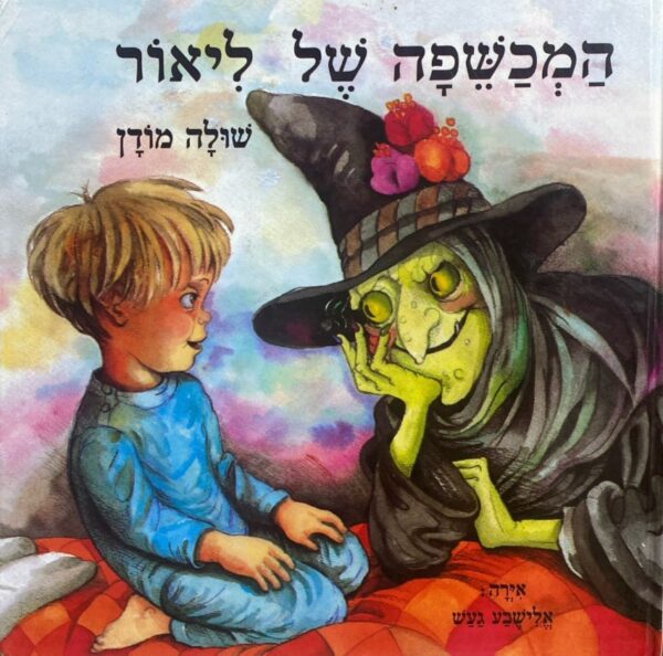 המכשפה של ליאור / שולה מודן