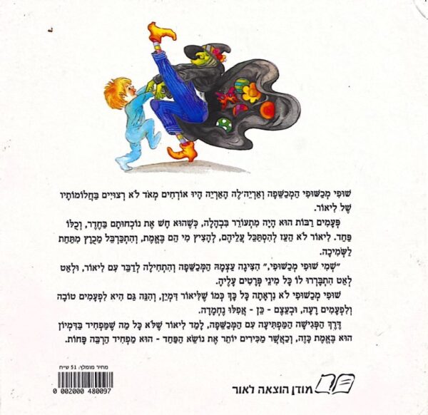 ⁦המכשפה של ליאור / שולה מודן⁩ – תמונה ⁦2⁩