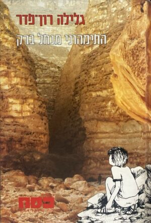 חבורת ידיעת הארץ 6: התימהוני מנחל ברק / גלילה רון פדר