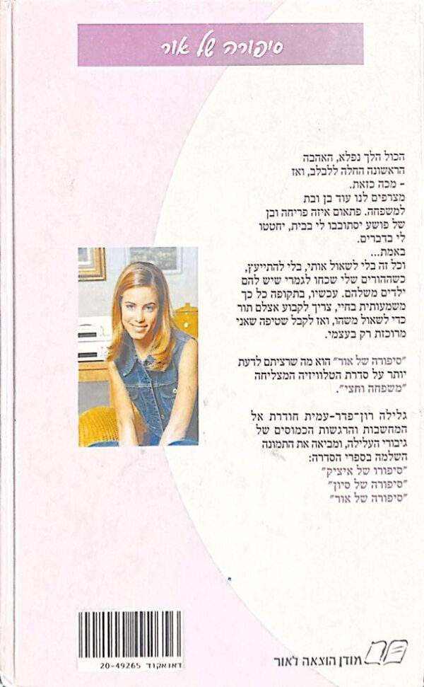 ⁦משפחה וחצי: סיפורה של אור / גלילה רון פדר עמית⁩ – תמונה ⁦2⁩