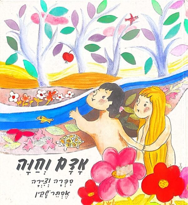 אדם וחוה / אסתר שקין